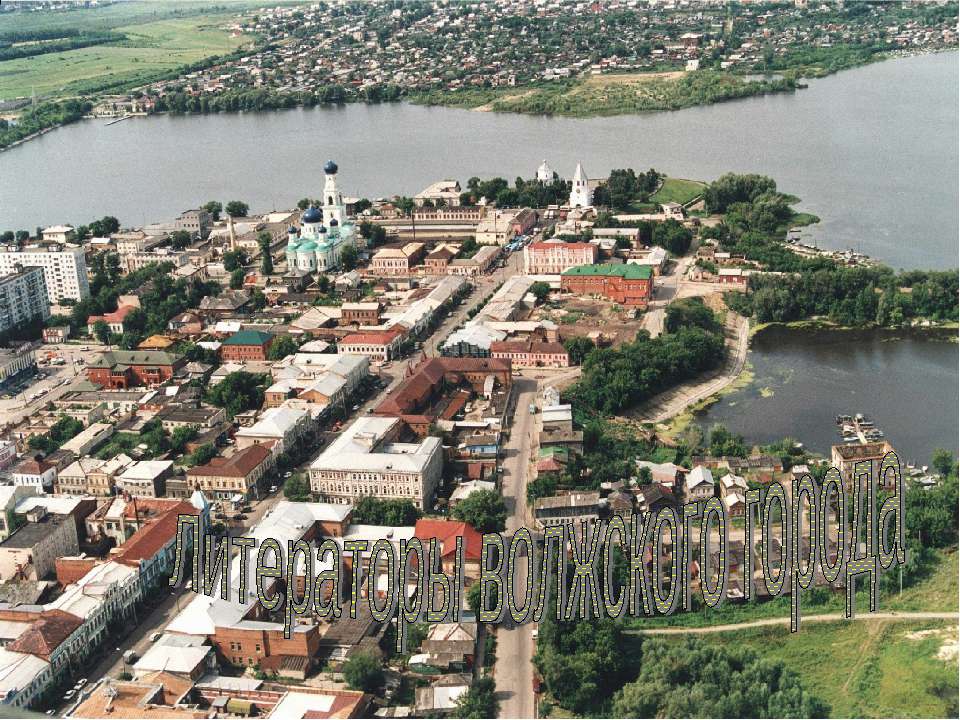 Литераторы волжского города Учебники, Презентации и Подготовка к Экзаменам для Школьников на Klass-Uchebnik.com