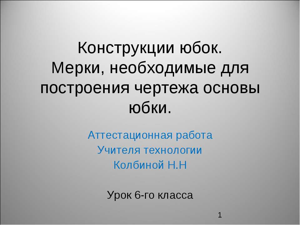 Конструкции юбок. Мерки, необходимые для построения чертежа основы юбки - Учебники, Презентации и Подготовка к Экзаменам для Школьников на Klass-Uchebnik.com