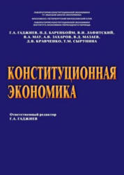 Конституционная экономика. Отв. редактор - Гаджиев Г.А. Учебники, Презентации и Подготовка к Экзаменам для Школьников на Klass-Uchebnik.com