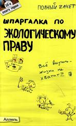 Шпаргалка по экологическому праву - Кулакова О.С. - Учебники, Презентации и Подготовка к Экзаменам для Школьников на Klass-Uchebnik.com