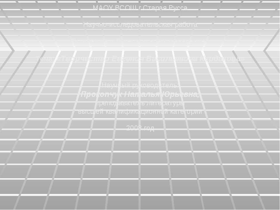 Творчество Евгения Васильевича Курдакова Учебники, Презентации и Подготовка к Экзаменам для Школьников на Klass-Uchebnik.com