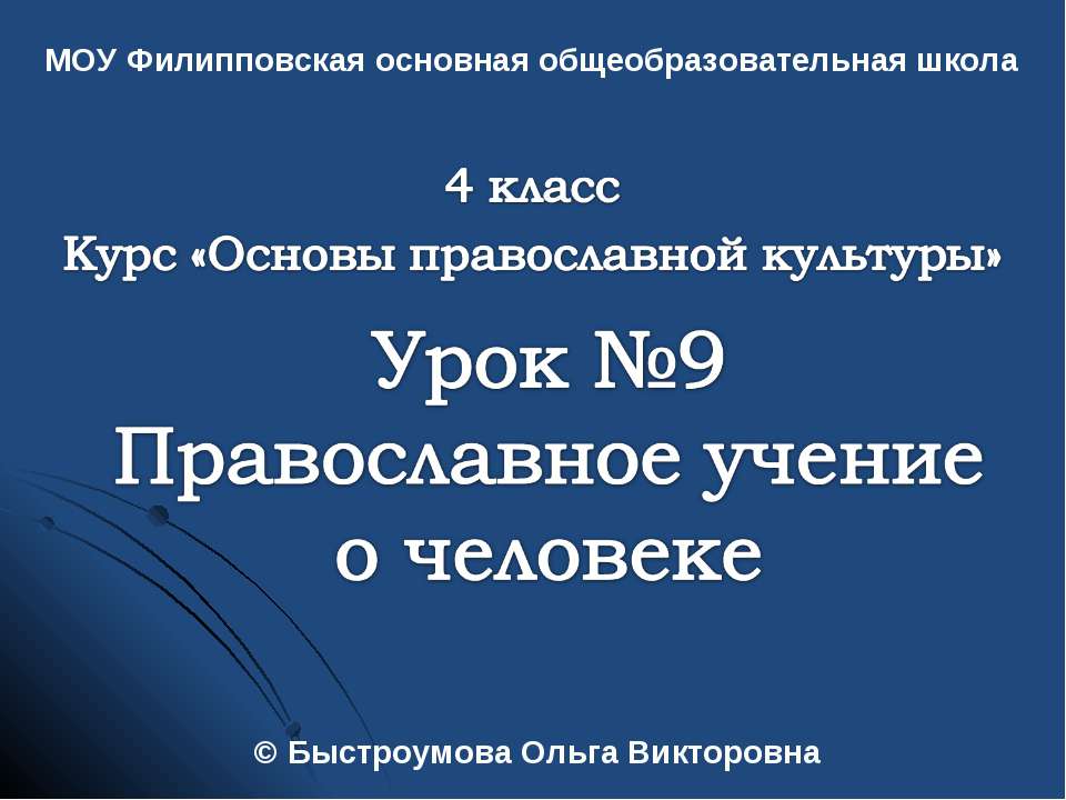 Православное учение о человеке (4 класс) Учебники, Презентации и Подготовка к Экзаменам для Школьников на Klass-Uchebnik.com