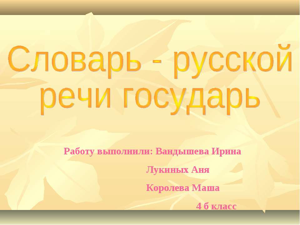 Словарь - русской речи государь Учебники, Презентации и Подготовка к Экзаменам для Школьников на Klass-Uchebnik.com