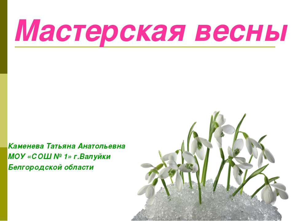 Мастерская весны Учебники, Презентации и Подготовка к Экзаменам для Школьников на Klass-Uchebnik.com