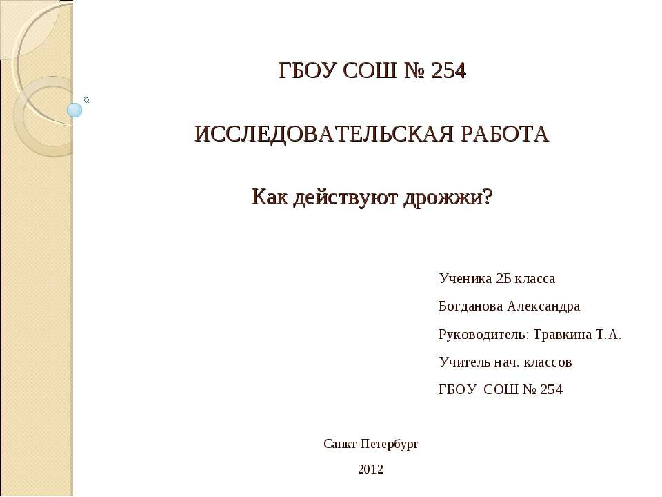 Как действуют дрожжи? Учебники, Презентации и Подготовка к Экзаменам для Школьников на Klass-Uchebnik.com