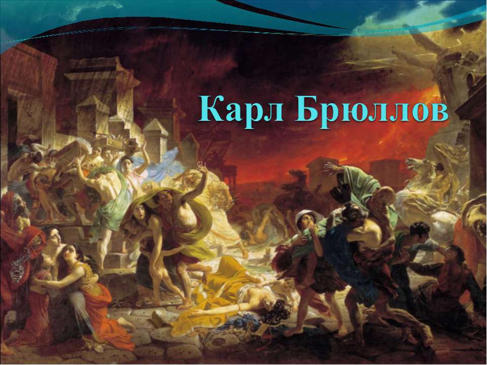 Карл Брюллов Учебники, Презентации и Подготовка к Экзаменам для Школьников на Klass-Uchebnik.com