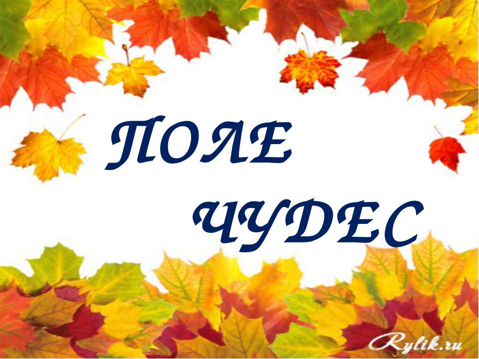 Поле чудес Учебники, Презентации и Подготовка к Экзаменам для Школьников на Klass-Uchebnik.com
