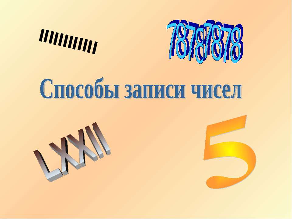 Способы записи чисел Учебники, Презентации и Подготовка к Экзаменам для Школьников на Klass-Uchebnik.com