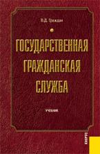 Государственная гражданская служба - Граждан В.Д. Учебники, Презентации и Подготовка к Экзаменам для Школьников на Klass-Uchebnik.com