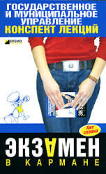 Государственное и муниципальное управление. Конспект лекций - Кузнецова И.А. Учебники, Презентации и Подготовка к Экзаменам для Школьников на Klass-Uchebnik.com