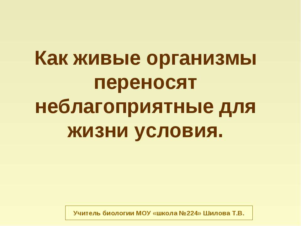 Как живые организмы переносят неблагоприятные для жизни условия - Учебники, Презентации и Подготовка к Экзаменам для Школьников на Klass-Uchebnik.com