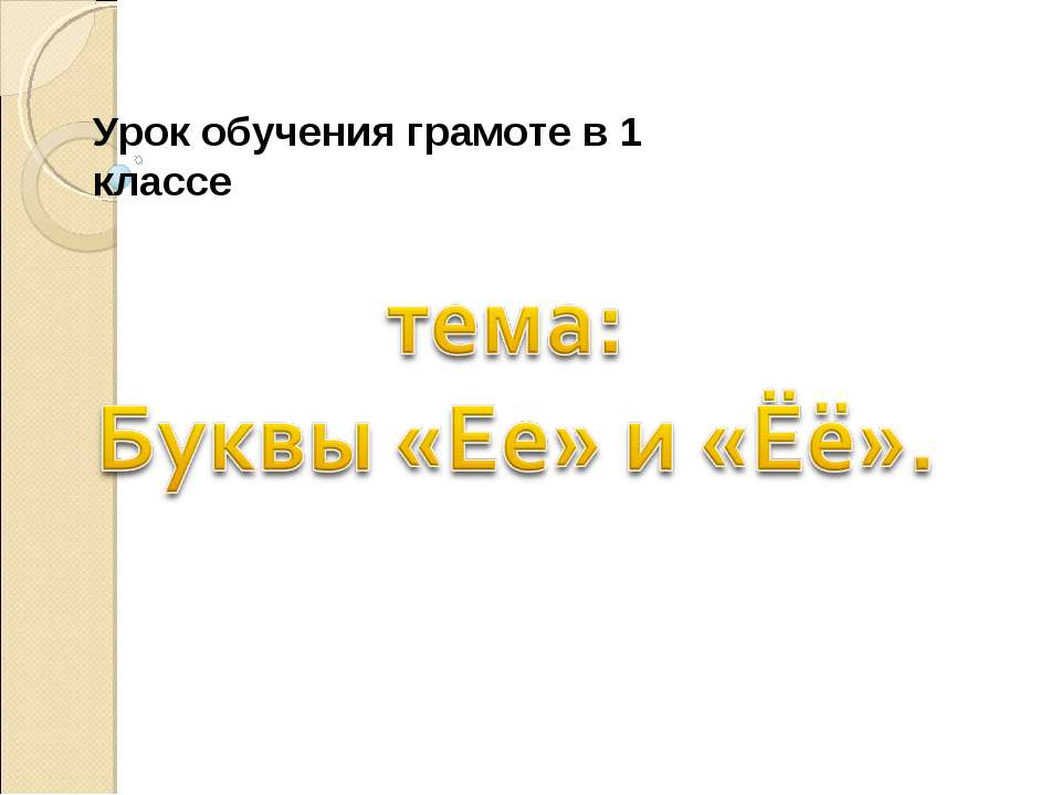 Буквы «Ее» и «Ёё» - Учебники, Презентации и Подготовка к Экзаменам для Школьников на Klass-Uchebnik.com