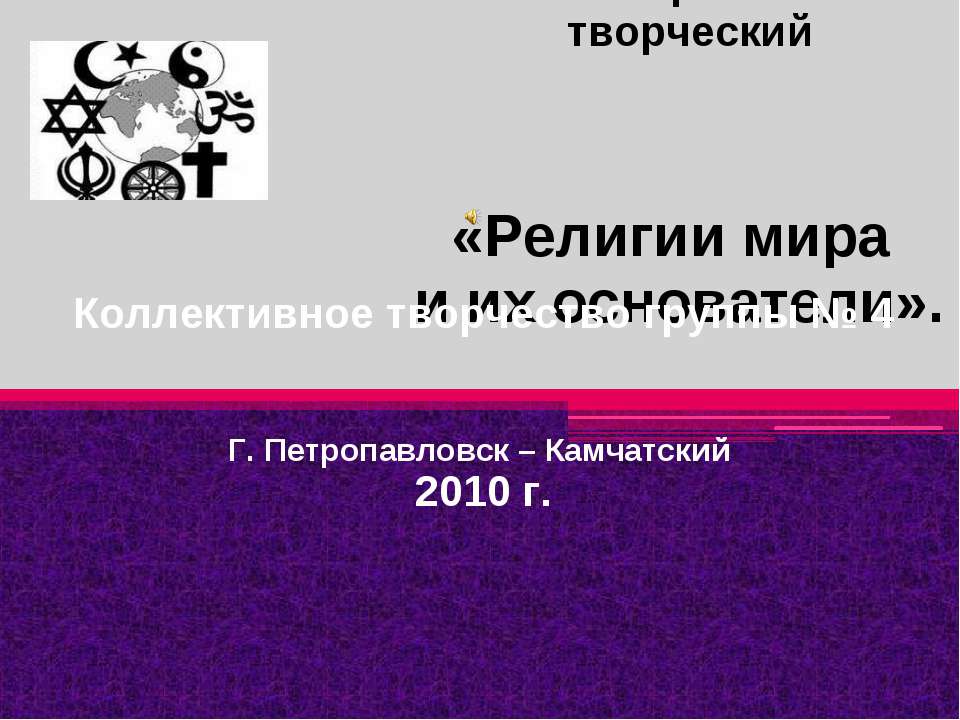 Религии мира и их основатели Учебники, Презентации и Подготовка к Экзаменам для Школьников на Klass-Uchebnik.com