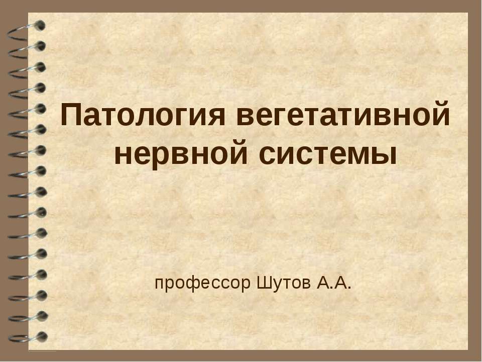 Патология вегетативной нервной системы Учебники, Презентации и Подготовка к Экзаменам для Школьников на Klass-Uchebnik.com