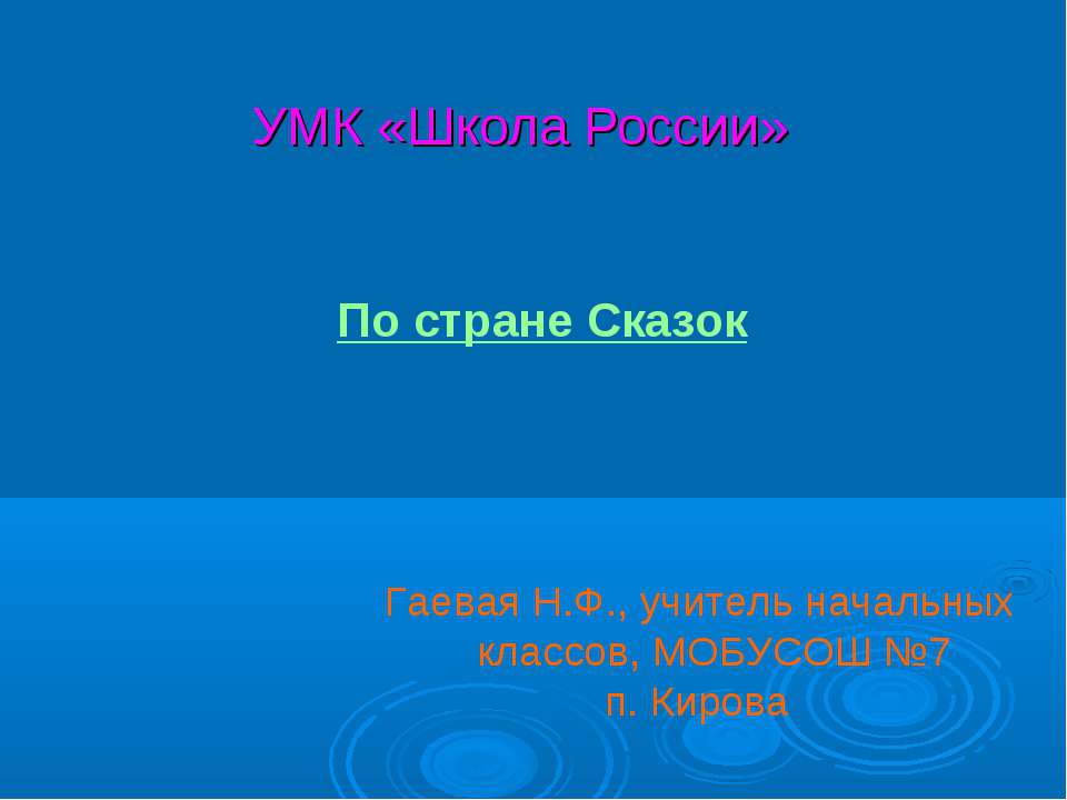 По стране Сказок - Учебники, Презентации и Подготовка к Экзаменам для Школьников на Klass-Uchebnik.com