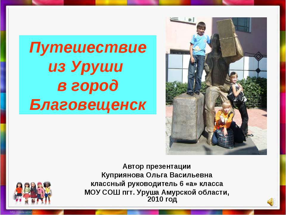 Путешествие из Уруши в город Благовещенск Учебники, Презентации и Подготовка к Экзаменам для Школьников на Klass-Uchebnik.com