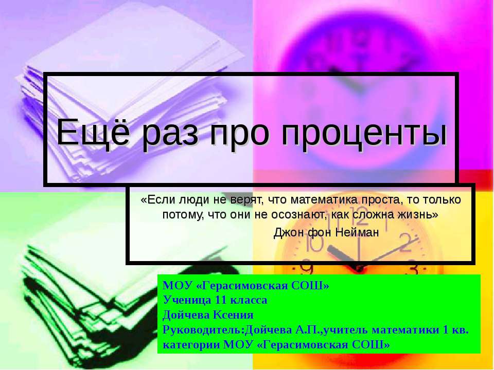 Ещё раз про проценты - Учебники, Презентации и Подготовка к Экзаменам для Школьников на Klass-Uchebnik.com