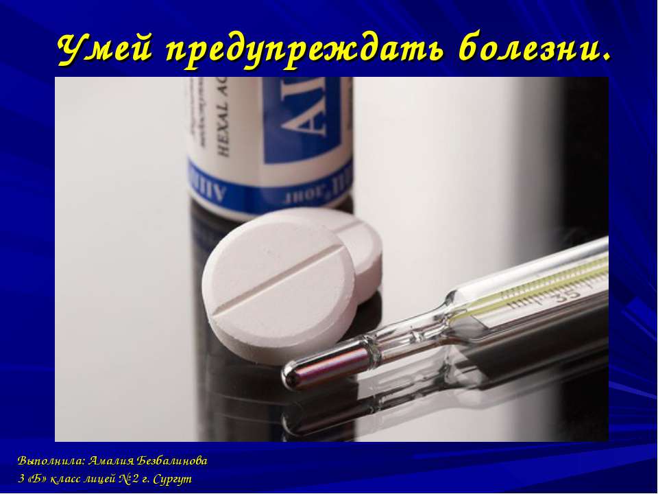Умей предупреждать болезни Учебники, Презентации и Подготовка к Экзаменам для Школьников на Klass-Uchebnik.com