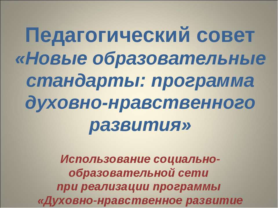Новые образовательные стандарты: программа духовно-нравственного развития - Учебники, Презентации и Подготовка к Экзаменам для Школьников на Klass-Uchebnik.com