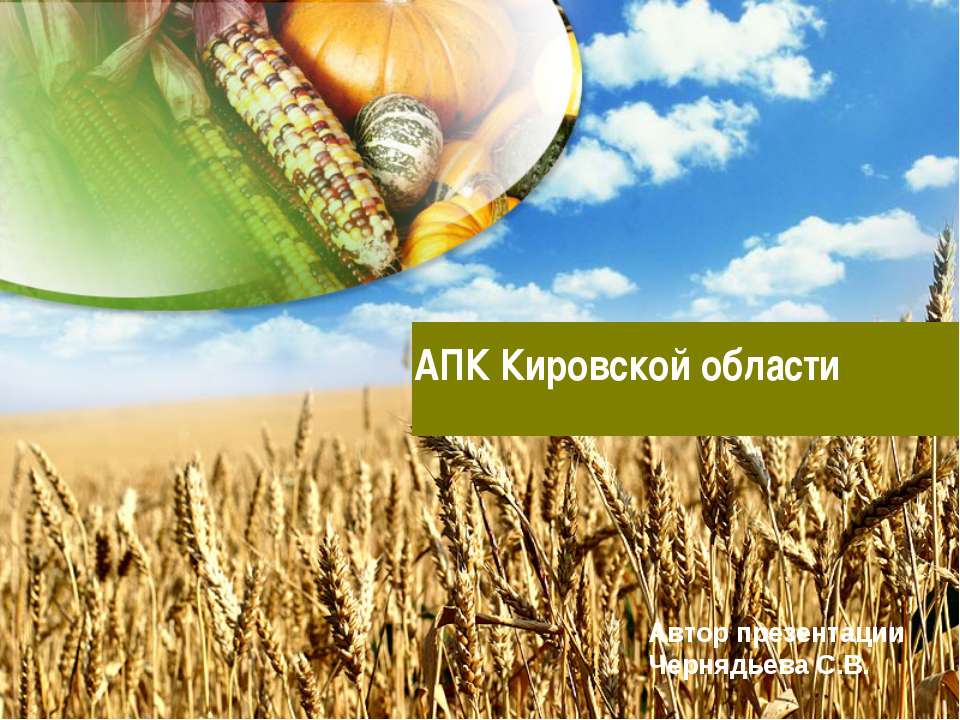АПК Кировской области Учебники, Презентации и Подготовка к Экзаменам для Школьников на Klass-Uchebnik.com