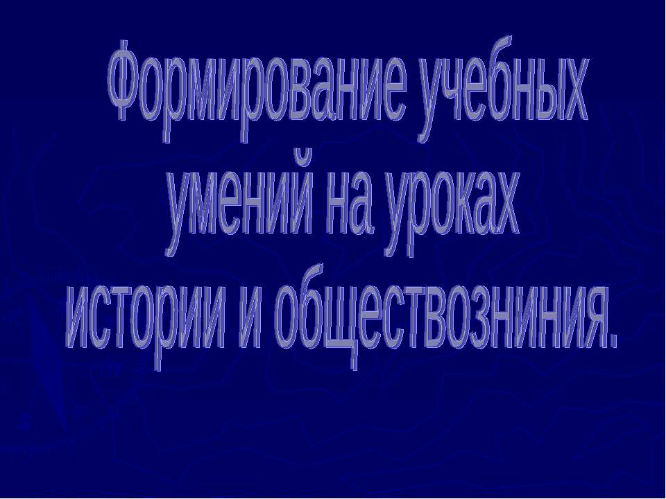 Формирование учебных умений на уроках истории и обществозниния Учебники, Презентации и Подготовка к Экзаменам для Школьников на Klass-Uchebnik.com