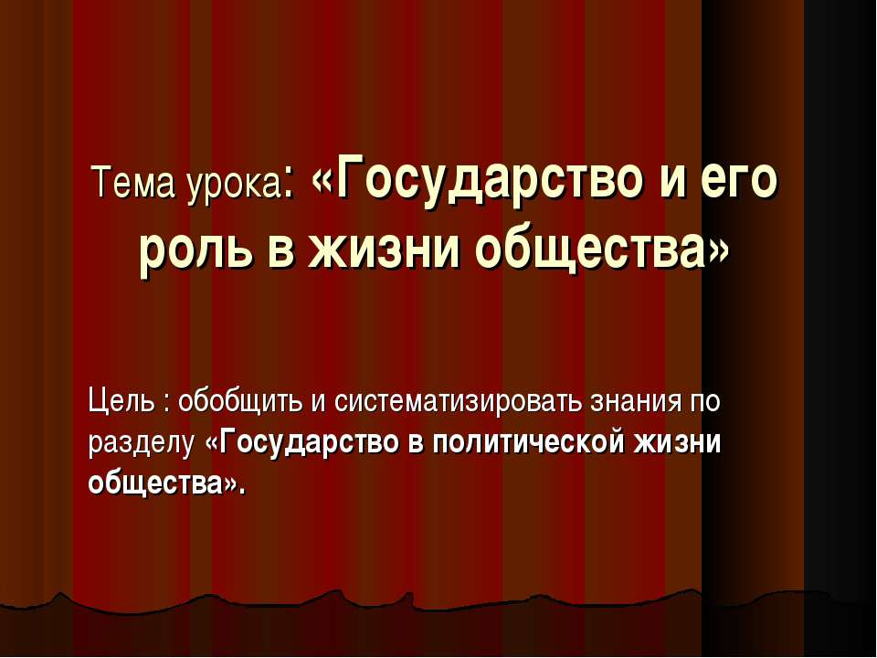 Государство и его роль в жизни общества Учебники, Презентации и Подготовка к Экзаменам для Школьников на Klass-Uchebnik.com