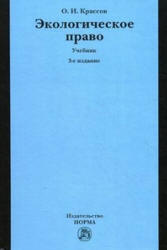 Экологическое право - Крассов О.И. Учебники, Презентации и Подготовка к Экзаменам для Школьников на Klass-Uchebnik.com