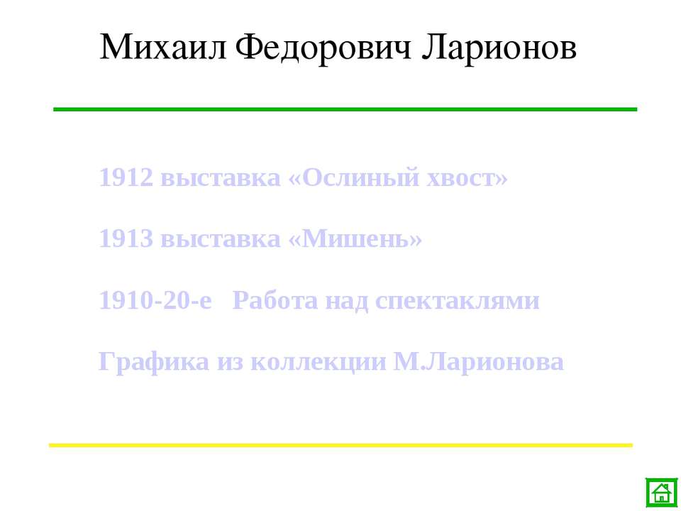 Михаил Федорович Ларионов - Учебники, Презентации и Подготовка к Экзаменам для Школьников на Klass-Uchebnik.com