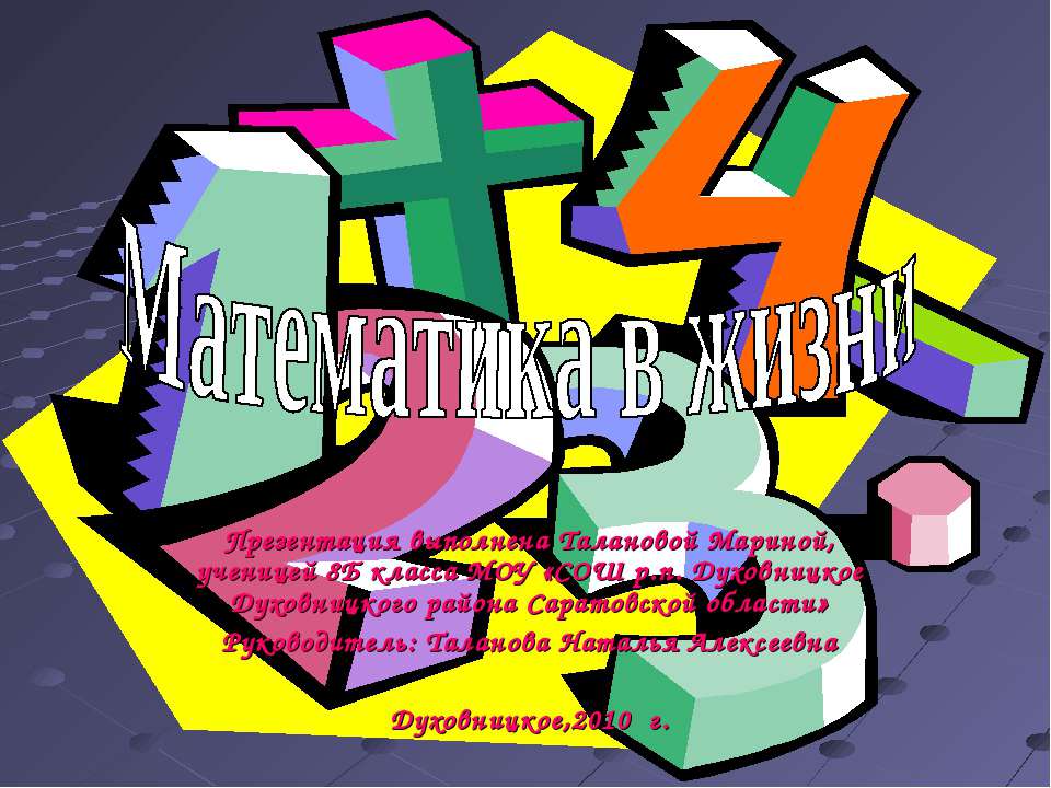 Математика в жизни Учебники, Презентации и Подготовка к Экзаменам для Школьников на Klass-Uchebnik.com