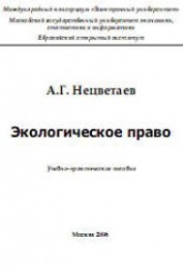 Экологическое право - Нецветаев А.Г. Учебники, Презентации и Подготовка к Экзаменам для Школьников на Klass-Uchebnik.com