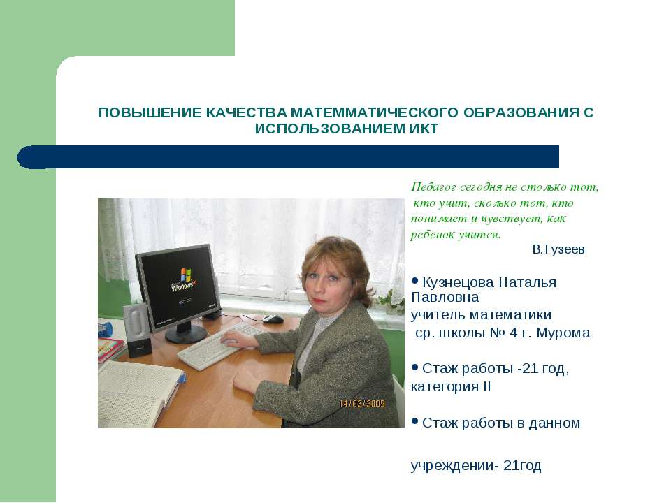 Повышение качества матемматического образования с использованием икт Учебники, Презентации и Подготовка к Экзаменам для Школьников на Klass-Uchebnik.com