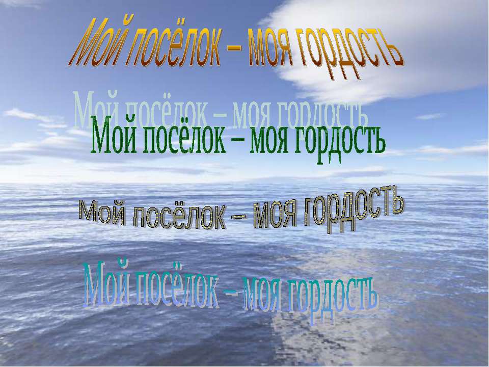 Мой посёлок – моя гордость Учебники, Презентации и Подготовка к Экзаменам для Школьников на Klass-Uchebnik.com