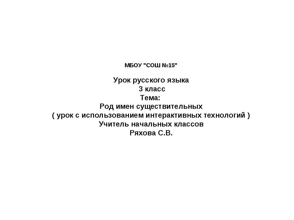 Род имен существительных ( урок с использованием интерактивных технологий ) Учебники, Презентации и Подготовка к Экзаменам для Школьников на Klass-Uchebnik.com