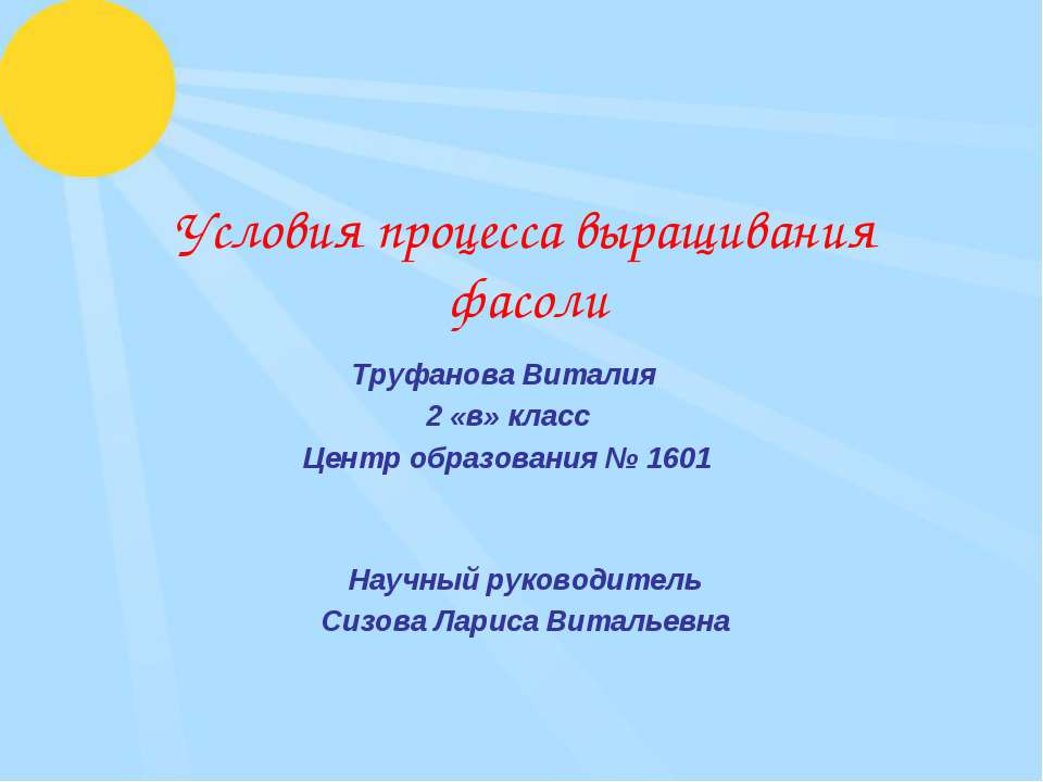 Условия процесса выращивания фасоли Учебники, Презентации и Подготовка к Экзаменам для Школьников на Klass-Uchebnik.com