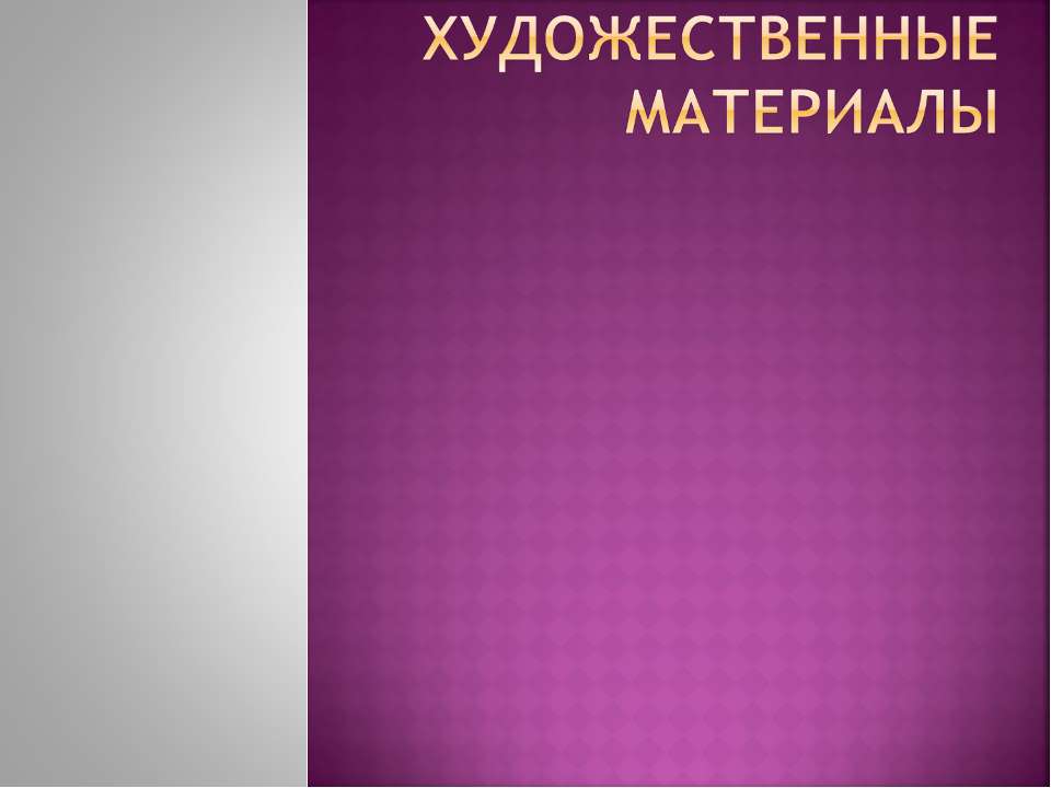 Художественные материалы Учебники, Презентации и Подготовка к Экзаменам для Школьников на Klass-Uchebnik.com