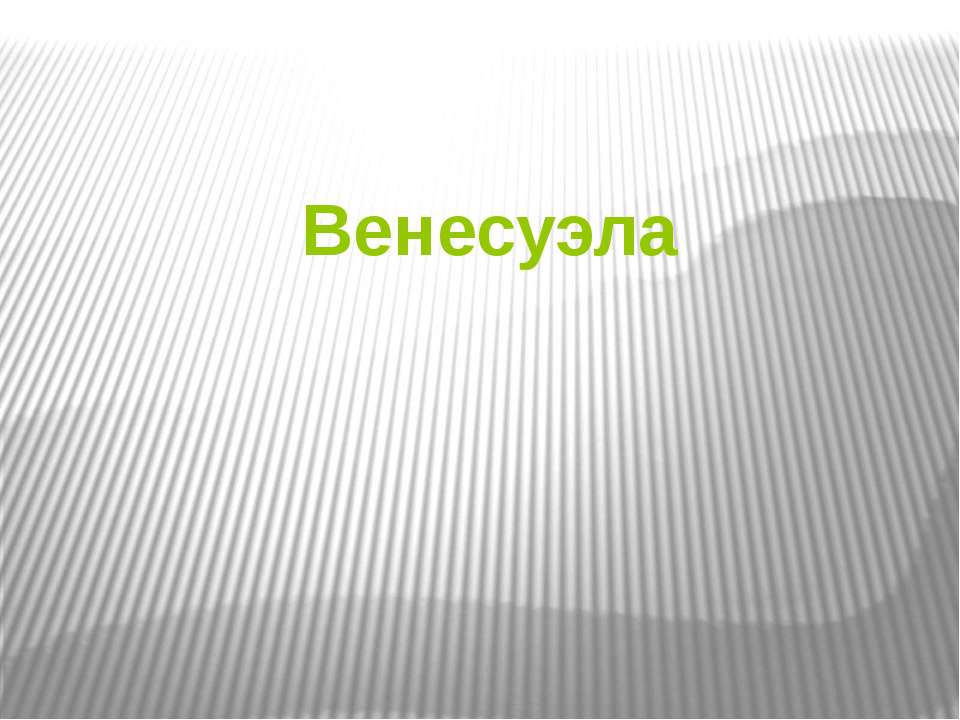 Венесуэла (7 класс) Учебники, Презентации и Подготовка к Экзаменам для Школьников на Klass-Uchebnik.com