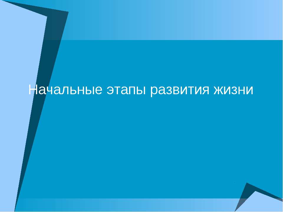 Начальные этапы развития жизни Учебники, Презентации и Подготовка к Экзаменам для Школьников на Klass-Uchebnik.com