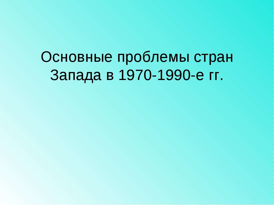 Основные проблемы стран Запада в 1970-1990-е гг - Учебники, Презентации и Подготовка к Экзаменам для Школьников на Klass-Uchebnik.com