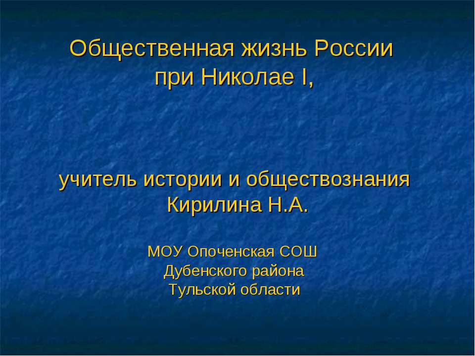 Общественная жизнь России при Николае I Учебники, Презентации и Подготовка к Экзаменам для Школьников на Klass-Uchebnik.com
