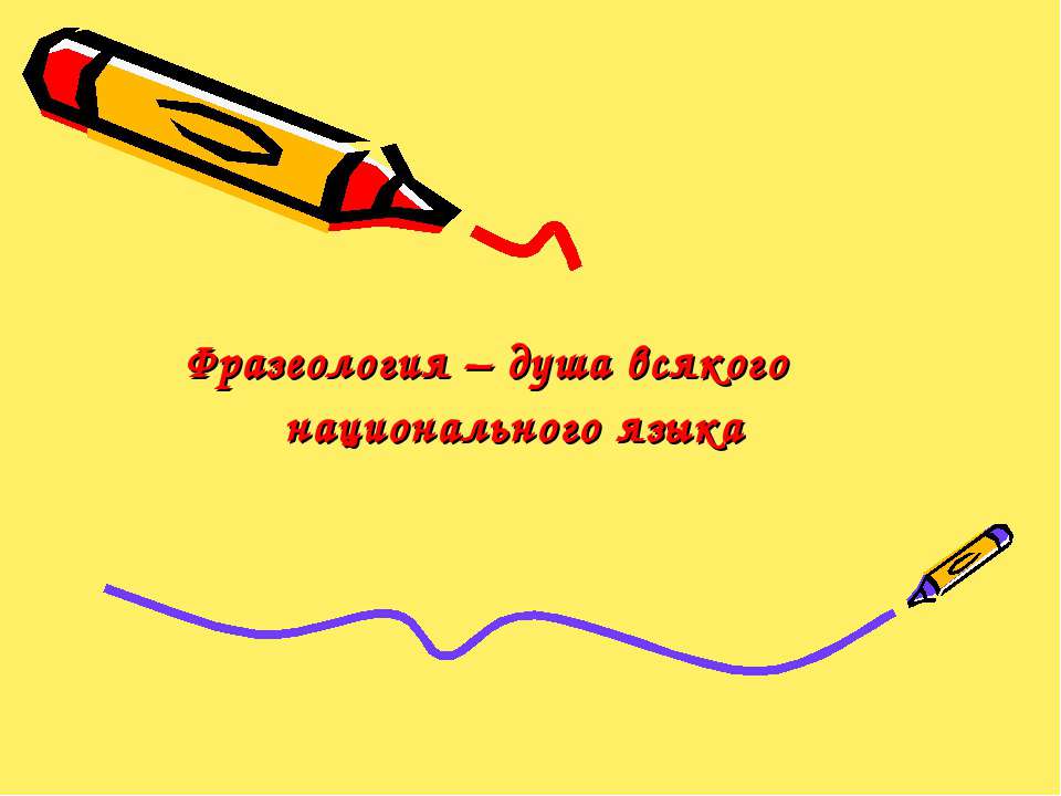 Фразеология – душа всякого национального языка Учебники, Презентации и Подготовка к Экзаменам для Школьников на Klass-Uchebnik.com