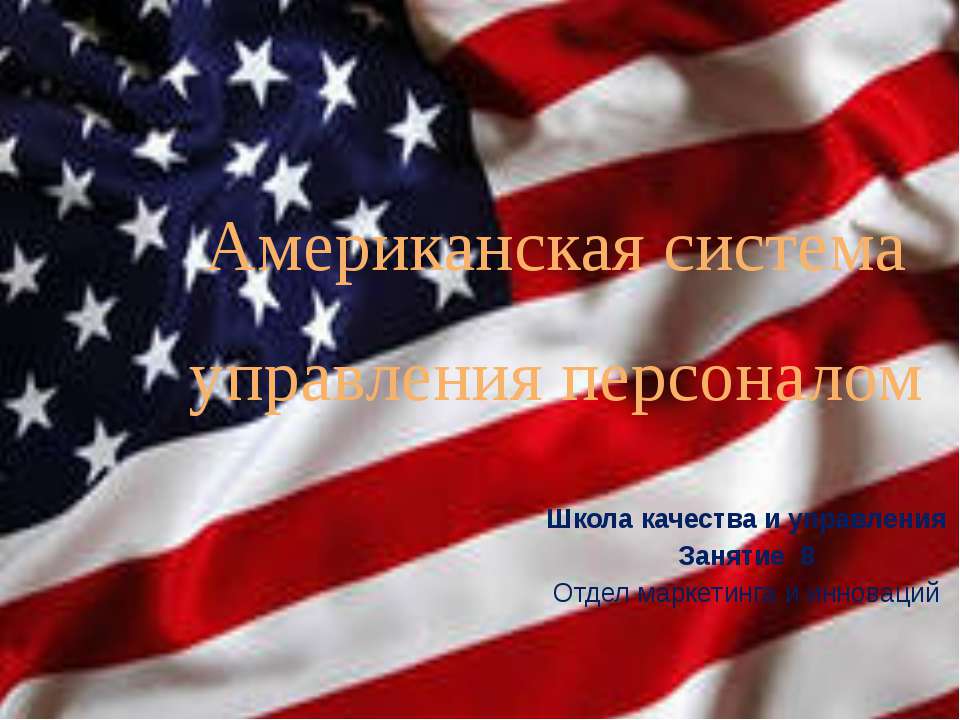 Американская система управления персоналом Учебники, Презентации и Подготовка к Экзаменам для Школьников на Klass-Uchebnik.com