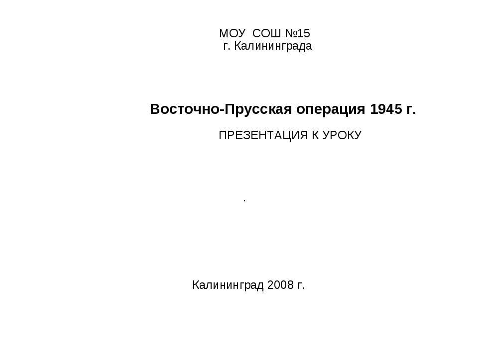 Восточно-Прусская операция - Учебники, Презентации и Подготовка к Экзаменам для Школьников на Klass-Uchebnik.com