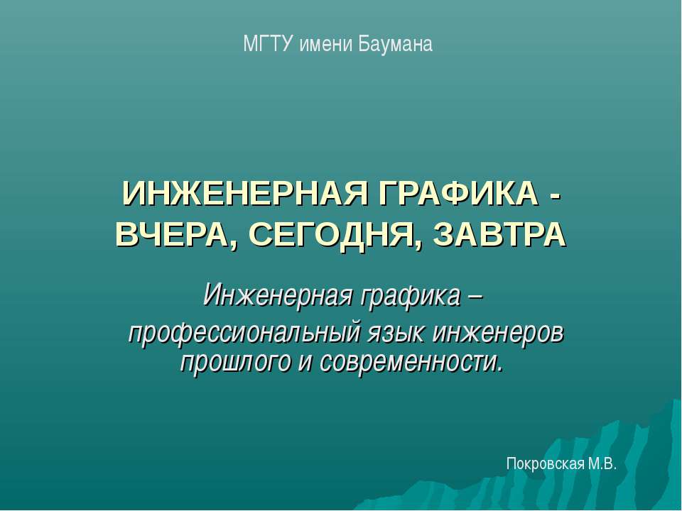 Инженерная графика - вчера, сегодня, завтра Учебники, Презентации и Подготовка к Экзаменам для Школьников на Klass-Uchebnik.com