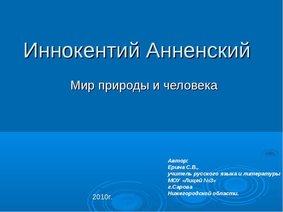 Иннокентий Анненский Учебники, Презентации и Подготовка к Экзаменам для Школьников на Klass-Uchebnik.com
