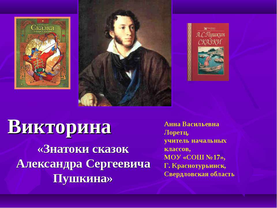 Знатоки сказок Александра Сергеевича Пушкина - Учебники, Презентации и Подготовка к Экзаменам для Школьников на Klass-Uchebnik.com