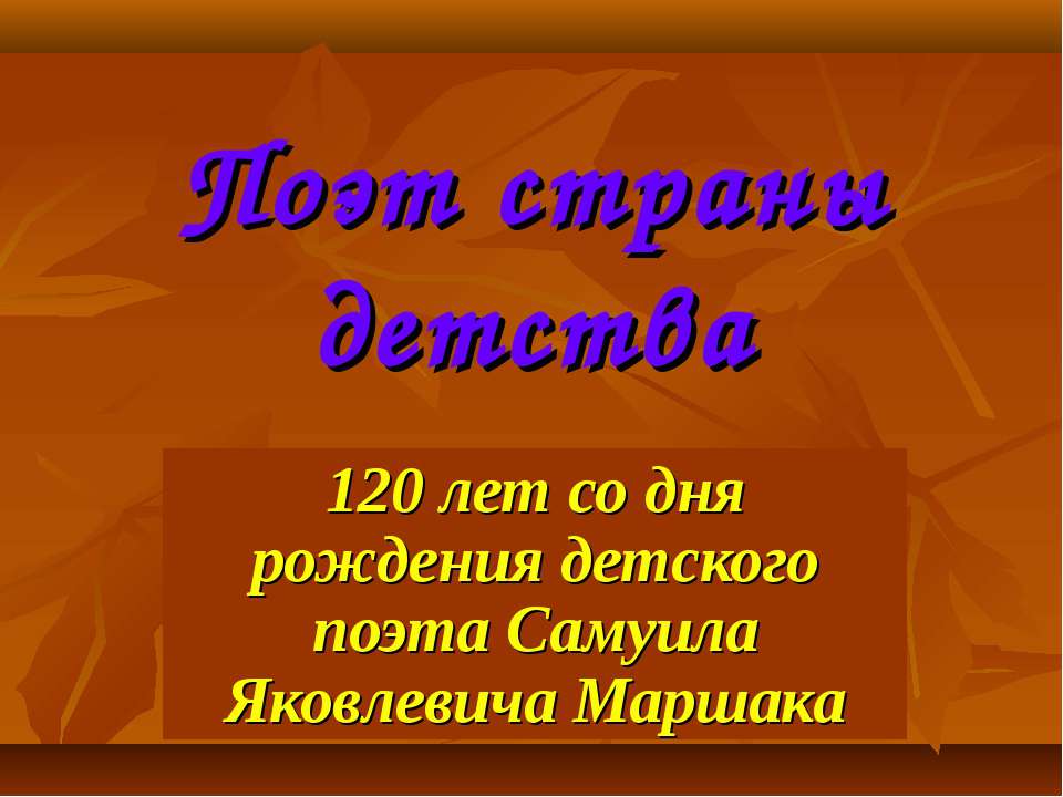 Самуил Яковлевич Маршак Учебники, Презентации и Подготовка к Экзаменам для Школьников на Klass-Uchebnik.com