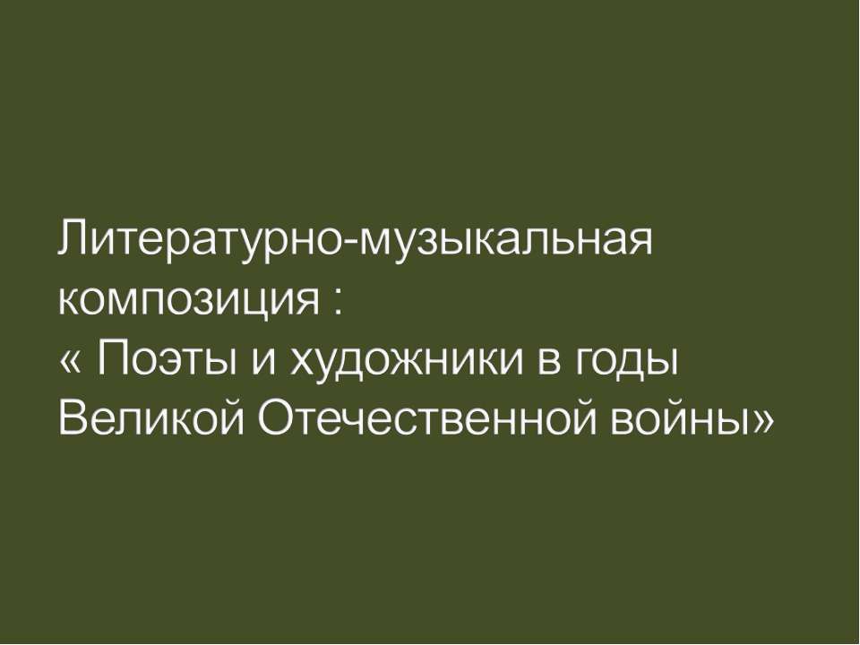 Поэты и художники в годы Великой Отечественной войны - Учебники, Презентации и Подготовка к Экзаменам для Школьников на Klass-Uchebnik.com