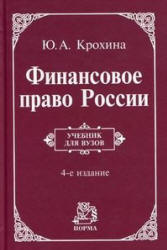 Финансовое право России - Крохина Ю.А. Учебники, Презентации и Подготовка к Экзаменам для Школьников на Klass-Uchebnik.com