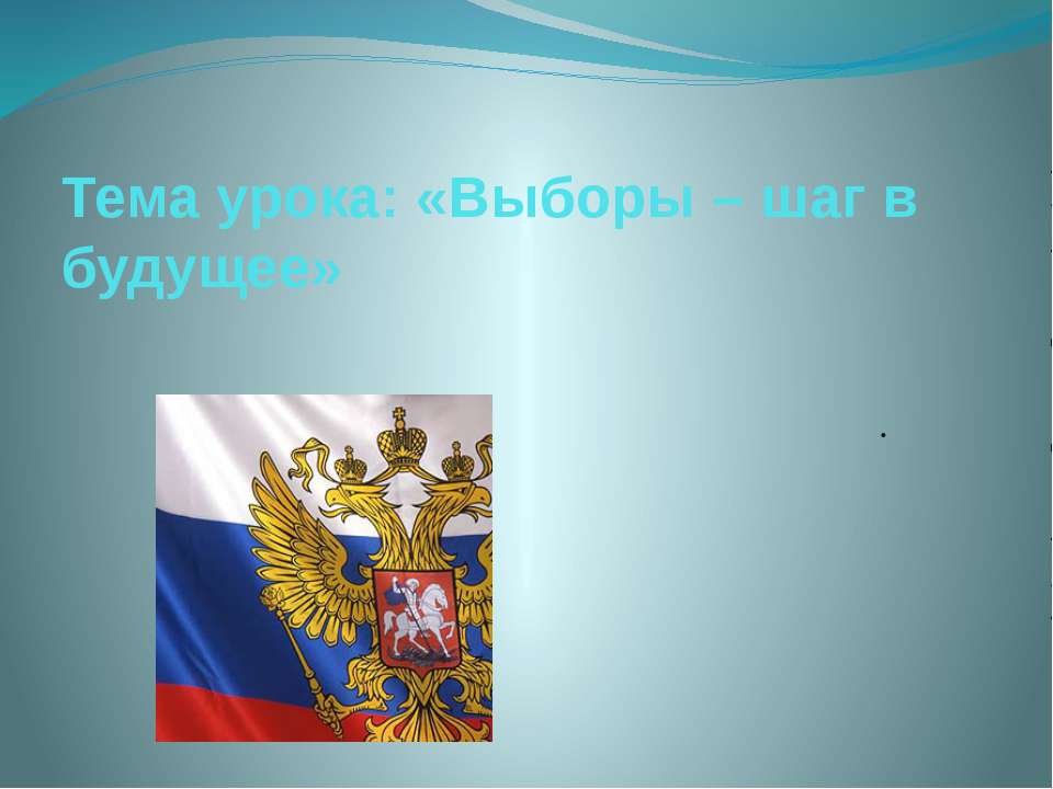 Выборы – шаг в будущее Учебники, Презентации и Подготовка к Экзаменам для Школьников на Klass-Uchebnik.com