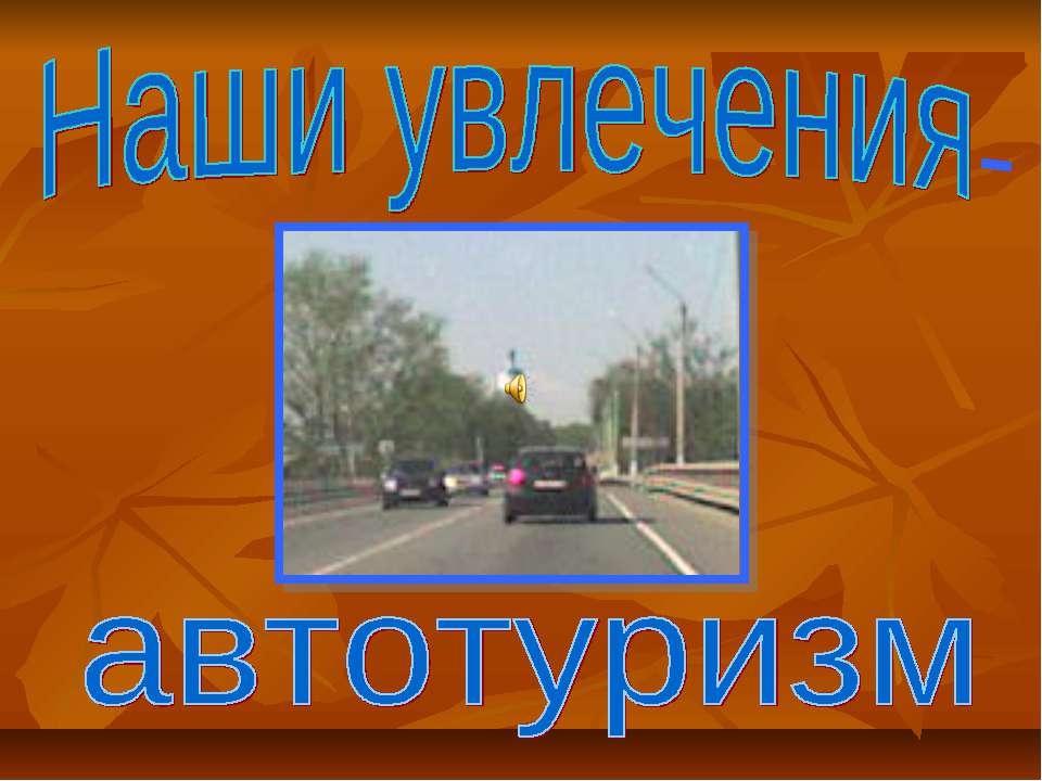 Наши увлечения-автотуризм - Учебники, Презентации и Подготовка к Экзаменам для Школьников на Klass-Uchebnik.com